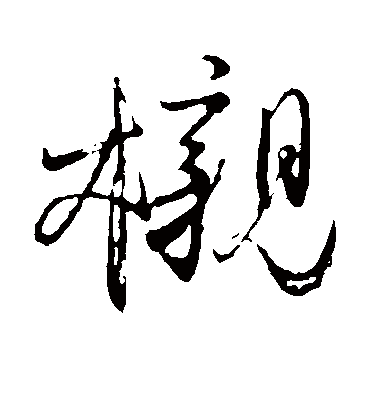 榇字书法 草书