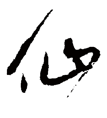 仙字的宋克草书书法