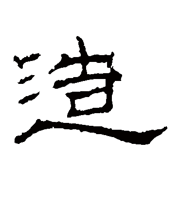 造字书法 隶书