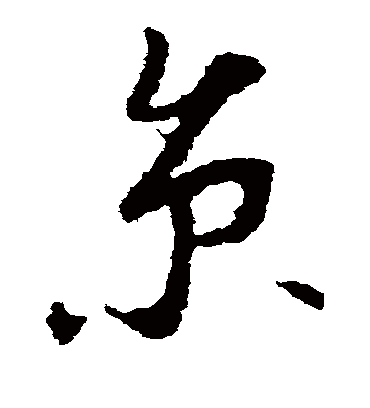 京字书法 草书