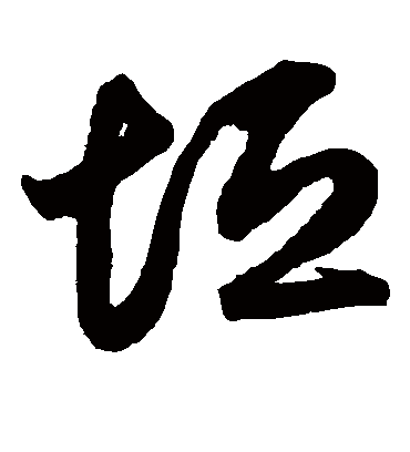 垣字书法 草书