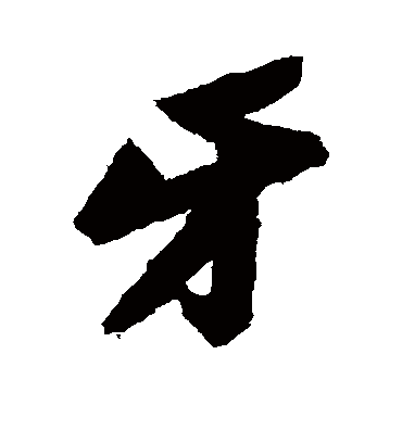 牙字书法 行书