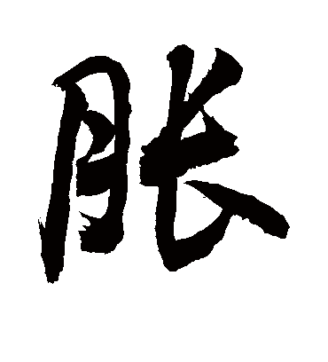 胀字书法 行书