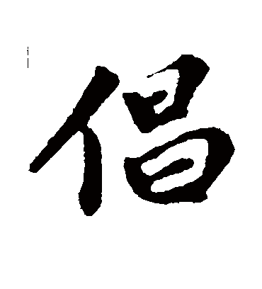 倡字书法 行书