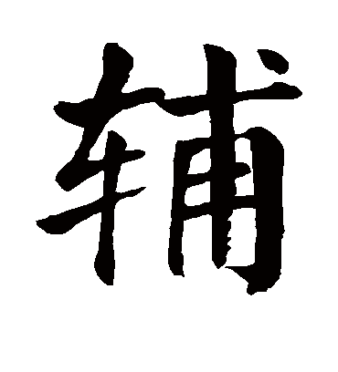 辅字书法 楷书