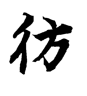 彷字书法 行书