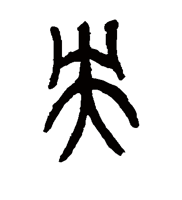 央字书法 篆书