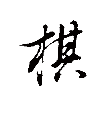 棋字书法 行书