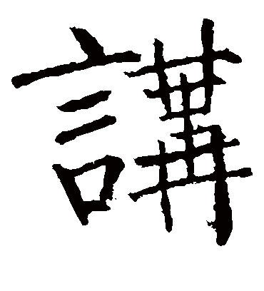 讲字书法 楷书