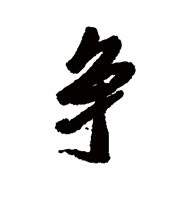 争字书法 行书