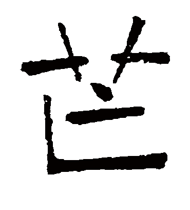 芒字书法 楷书