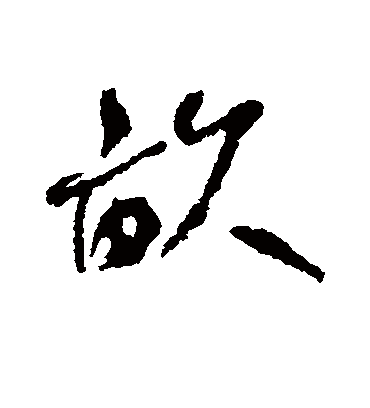 亩字书法 行书