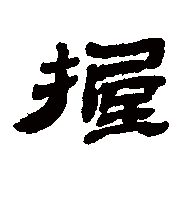 握字书法 隶书