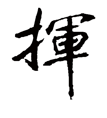 挥字书法 楷书