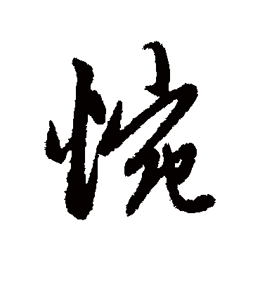 惋字书法 行书