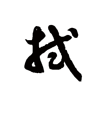 拭字书法 草书