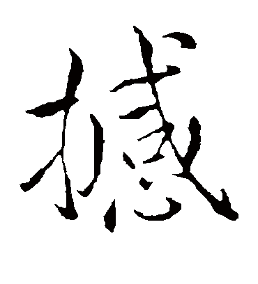 撼字书法 楷书