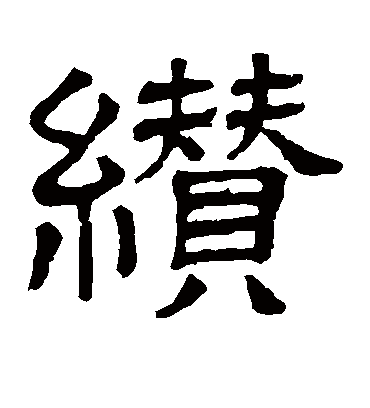 缵字书法 隶书