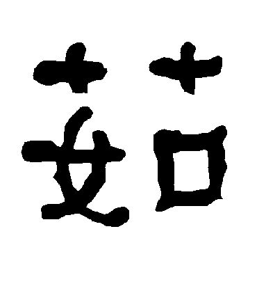 茹字书法 隶书