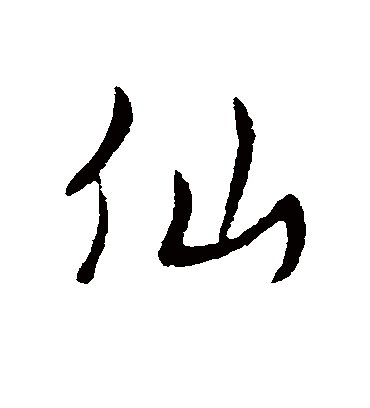 仙字书法 行书