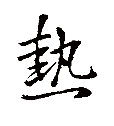 热字书法 行书