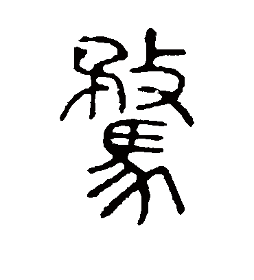 骛字书法 篆书