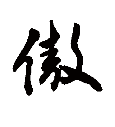 傲字书法 行书