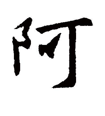 阿字书法 行书