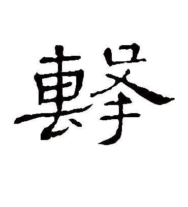 击字书法 隶书