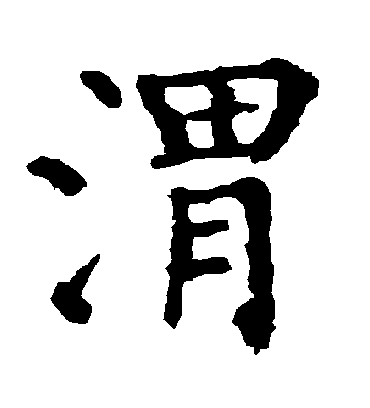 渭字书法 楷书