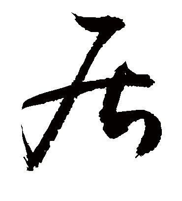 居字书法 草书