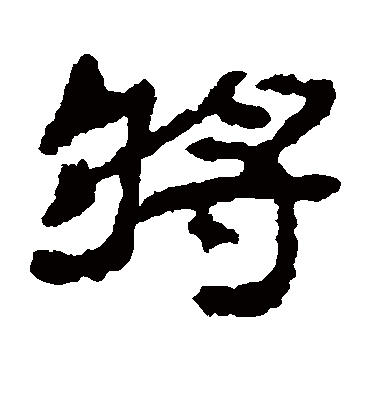 将字书法 隶书