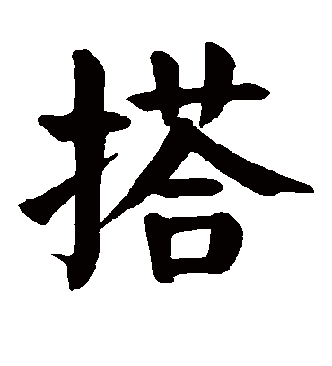 搭字书法 楷书