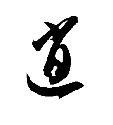 逍字书法 草书