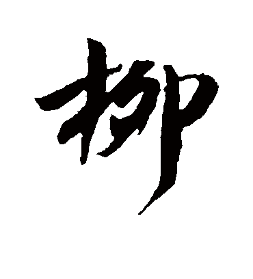 柳字书法 行书