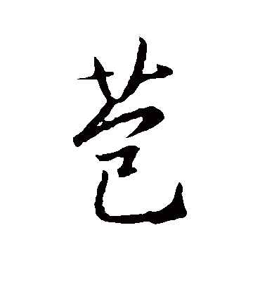 苞字书法 行书