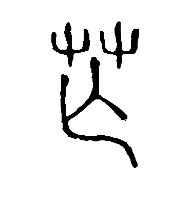 芒字书法 篆书