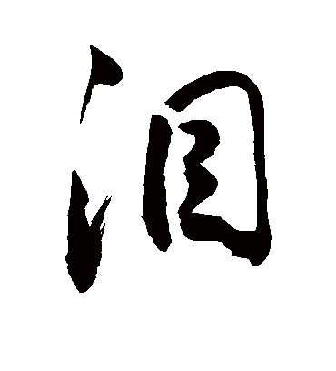 泪字书法 行书