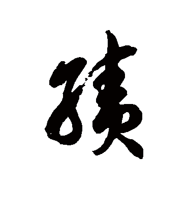 绩字书法 草书