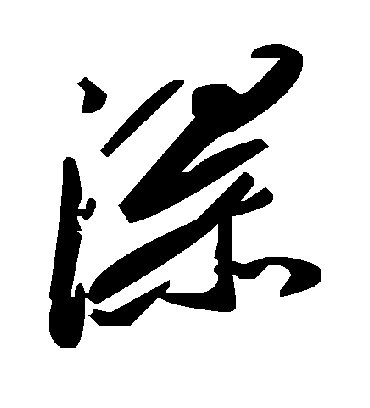 瀑字书法 草书