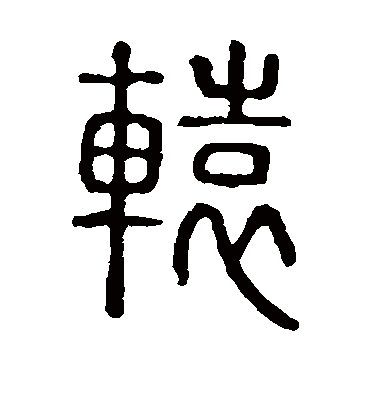 辕字书法 篆书