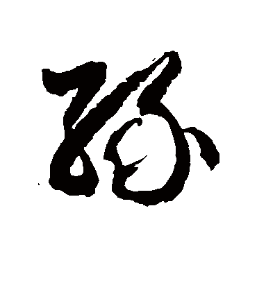 缘字书法 草书