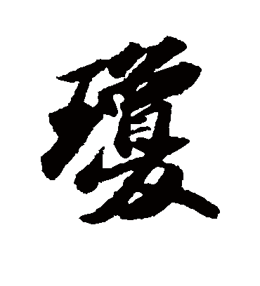 琼字书法 行书