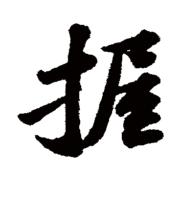 握字书法 行书