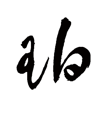 珀字书法 草书