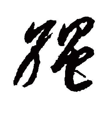 绳字书法 草书