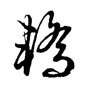 轿字书法 草书