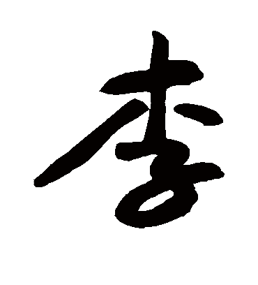 李字书法 行书