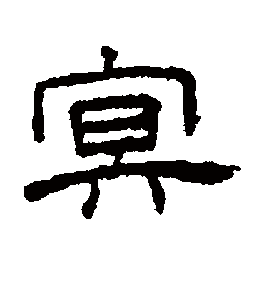 冥字书法 隶书