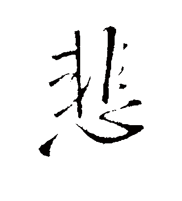 悲字书法 行书